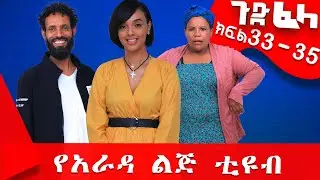 Ethiopia: #ጉድ_ፈላ ተከታታይ ሲትኮም ክፍል 33 - 35 #gud_fela_sitcom  #የአራዳ_ልጅ_ቲዩብ #ethiopiancomedy #Yarada_lej