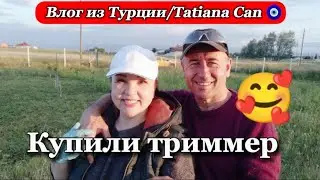 Влог из Турции/🚘в огород/купили триммер/без обмана никак😏/всё растёт🥳/поработали на славу💪жизнь в 🇹🇷