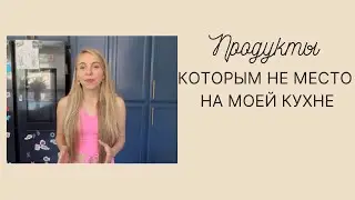 продукты, которые вы не найдете на моей кухне