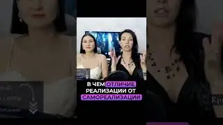 Отличие самореализации от реализации есть. Смотри эфир по ссылке⬆️