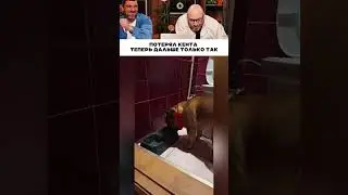 Потерял кента мужик 😅