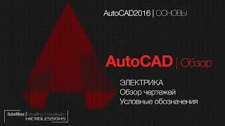 AutoCAD | ОСНОВЫ | Обзор чертежей Электрики, условные обозначения