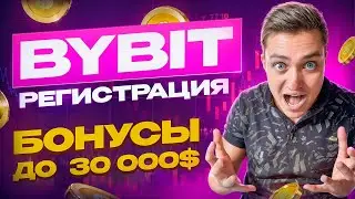 Bybit Регистрация и Верификация с Телефона за 5 Минут. Байбит Регистрация по Шагам для Новичков