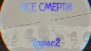 ВСЕ СМЕРТИ В LAPSE2 | Lapse 2 До нашей эры.