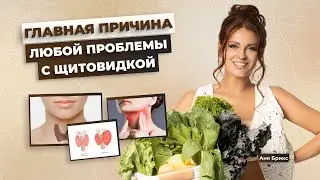 Лучший способ исцелиться от заболеваний щитовидной железы! Почему возникают проблемы с щитовидкой?