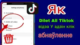 Як выдаліць усе вашы відэа TikTok у адзін клік (абнаўленне 2024) Я выдаляю відэа TikTok