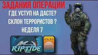 Как пройти Бой Насмерть Даст 2 ► Где уступ на дасте ► Склон террористов ► Неделя 7 ► Даст  2021