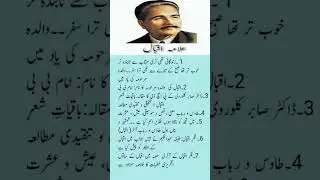 @علامہ اقبال کے بارے میں اہم معلومات #urdu #fpscpastpapers #governmentjobs #ppscpapers #fpscjobs
