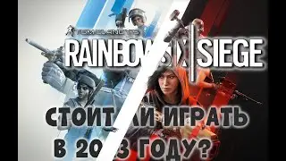 СТОИТ ЛИ ИГРАТЬ В RAINBOW SIX SIEGE В 2023 ГОДУ?