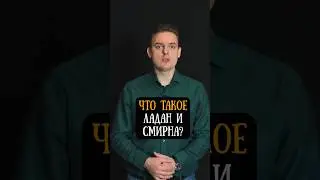 Ладан и смирна