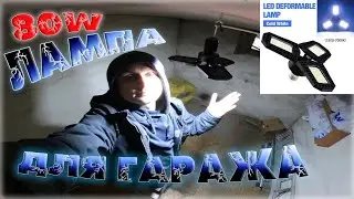 80 W лампа для гаража с AliExpress