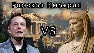 Императорский Рим. Илон Маск VS Октавиан Август