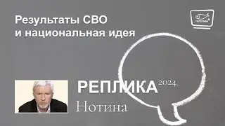 Результаты СВО и национальная идея