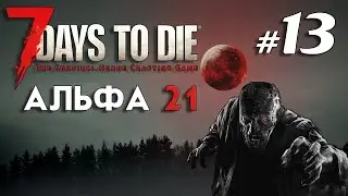 Тяжелая броня и хим  лаборатория  | Кооп | 7 Days to Die Альфа 21