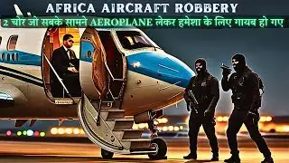 AFRICA AIRCRAFT ROBBERY | 2 चोर जो सबके सामने AEROPLANE लेकर हमेशा के लिए गायब हो गए