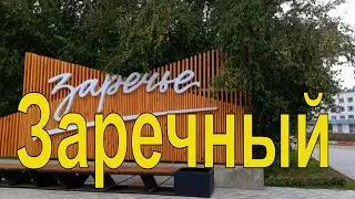 Тот самый город Заречный в Пензенской области. Zarechny city.