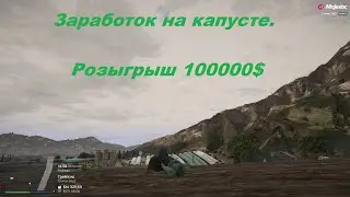 Majestic RP. Заработок на капусте. Розыгрыш 100000$