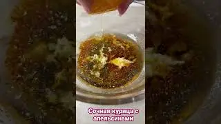 Сочная курица с апельсинами.