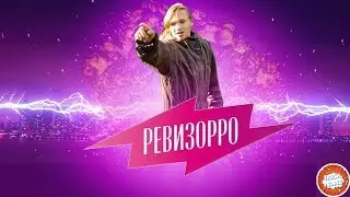 Ревизорро *ПАРОДИЯ*