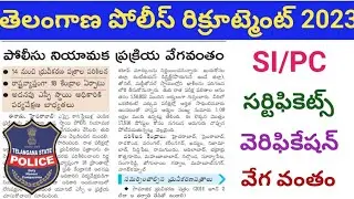 పోలీస్ నియామక ప్రక్రియ వేగవంతం#tslprb #constable #si #police#certificate#verification