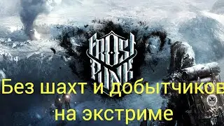 frostpunk без шахт и добытчиков. ЭКСТРИМ