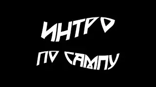 ИНТРО ПО САМПУ!!!!!
