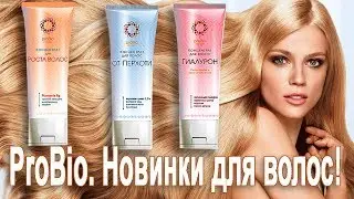 Рициниолы | Уход за волосами. Серия ProBio