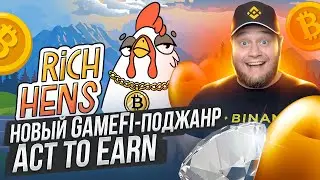 🐔Play 2 Earn игра Rich Hens🐔 - новый GameFi-поджанр Act to Earn🐔