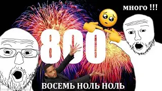 Много Цифр! УРА восемь ноль ноль подписчиков!
