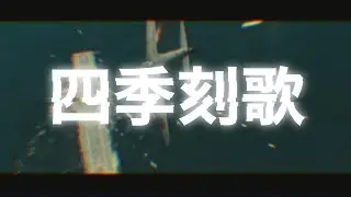 戦争MAD『四季刻歌』