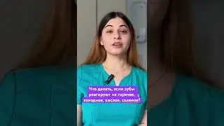 Зубы реагируют на холодное, горячее, кислое, соленое (продолжение в ленте)