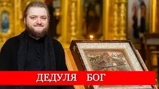 ДЕДУЛЯ БОГ. Отец Савва (Мажуко)