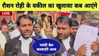रौशन रोही के वकील का खुलासा कब आएंगे जेल से बहार रौशन रोही। बहुत बड़ा update । Raushan Rohi । MB New