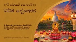 අධි වෙසක් පොහෝ දා ධර්ම දේශනාව