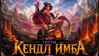 Тесты. КЕНДЛ Новая имба! С кем ставить. Что качать герою Кендл. Хроники Хаоса. 