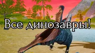 Все звуки, и анимации всех динозавров в The cursed Dinosaur Isle!