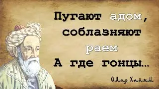 ОМАР ХАЙЯМ - ЛУЧШИЕ РУБАИ ВОСТОКА. Часть 6