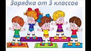 Зарядка от 3-их классов