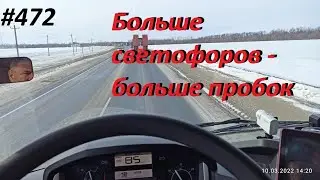 472 Лишние светофоры и быстрый рейс