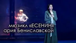 МЮЗИКЛ ЕСЕНИН | АРИЯ БЕНИСЛАВСКОЙ | АННА ГАДЖИЕВА