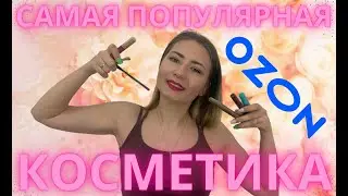 САМАЯ ПОПУЛЯРНАЯ КОСМЕТИКА С OZON💙 Можно ли доверять отзывам?