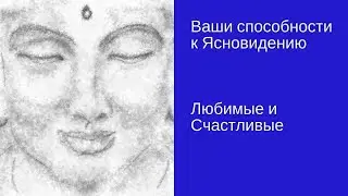 Ваши способности к ясновидению / Алена Кондратьева[