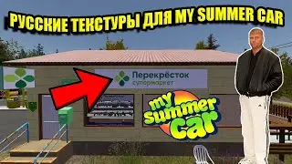 ОБЗОР НА РУССКИЕ ТЕКСТУРЫ ✅ My Summer Car 