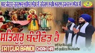 🔴 LIVE Adisar Sahib ॥ Bandi Sod Divas || ਬੰਦੀ ਛੋਡ ਦਿਵਸ ॥ Kirtan Bhai Gurwinder Singh | Rehras Sahib