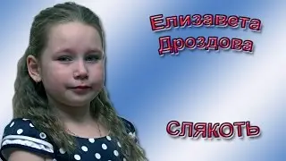 Елизавета Дроздова - «Слякоть»