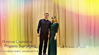Почтов Сергей и Родина Виктория - Соловьи поют, заливаются