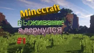 Выживание в Майнкрафте часть 1