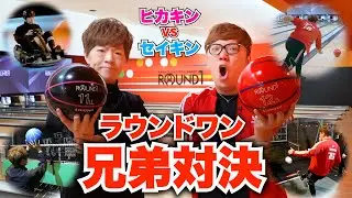 【ラウンドワン】兄弟でスポーツ5番勝負したら超白熱！！！【ヒカキンVSセイキン】【ROUND1】