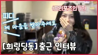 [희링딩동] 출근 인터뷰2