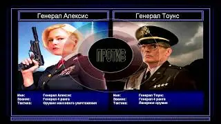Пере прохождение поединков General ZH Серия 4 Супер оружие против Лазеров